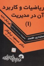 ریاضیات و کاربرد آن در مدیریت (1) (حسابداری ، اقتصاد مدیریت )