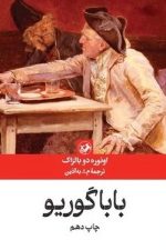 بابا گوریو