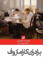 برادران کارامازوف