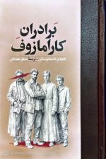 برادران کارامازوف