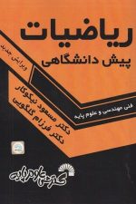 ریاضیات پیش دانشگاهی فنی مهندسی و علوم پایه