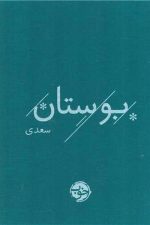 بوستان سعدی