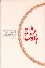 باده عشق (پژوهشی در معنای باده)