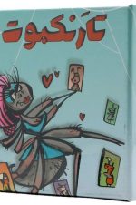 بازی فکری تارنکبوت