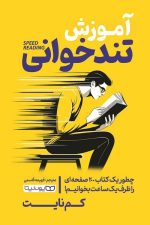 آموزش تندخوانی (چطور یک کتاب 200 صفحه ای را ظرف یک ساعت بخوانیم!)