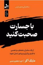 با جسارت صحبت کنید