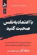 با اعتماد به نفس صحبت کنید