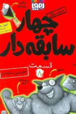 چهارسابقه دار 8 (خفن ترین سابقه دار)