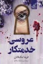 عروسی خدمتکار