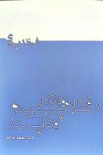 رفتارهای پسندیده و ناپسند
