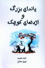 پاندای بزرگ و اژدهای کوچک