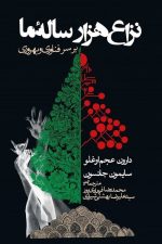 نزاع هزار ساله ها (بر سر فناوری و بهروزی)