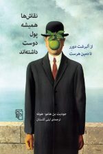 نقاش ها همیشه پول دوست داشته اند