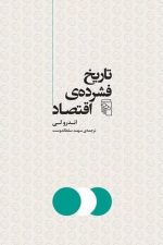 تاریخ فشرده ی اقتصاد