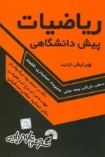 ریاضیات پیش دانشگاهی (مدیریت)