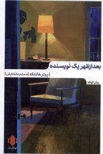 بعدازظهر یک نویسنده