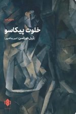 خلوت پیکاسو