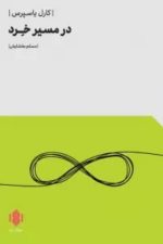 در مسیر خرد