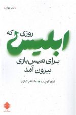 روزی که ابلیس برای تنیس بازی بیرون آمد