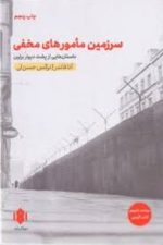 سرزمین مامورهای مخفی (داستان هایی از پشت دیوار برلین)