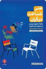 هنر شناخت دیگران (چگونه عمیق تر ببینیم و عمیق تر دیده شویم)