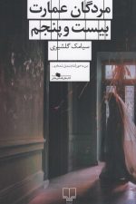 مردگان عمارت بیست و پنجم