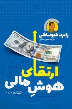 ارتقای هوش مالی