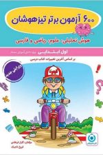 600 آزمون برتر تیزهوشان (هوش تحلیلی،علوم،ریاضی و فارسی اول ابتدایی) گامی تا فرزانگان