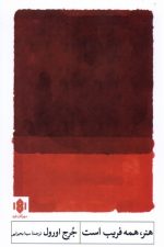 هنر، همه فریب است