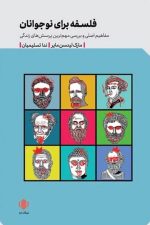 فلسفه برای نوجوانان (مفاهیم اصلی و بررسی مهم ترین پرسش های زندگی)