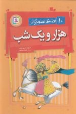 10 قصه ی تصویری از هزار و یک شب