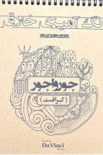 رنگ آمیزی خلاق (جورواجور)