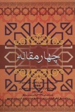 چهار مقاله