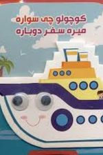 فومی (کوچولو چی سواره میره سفر دوباره)