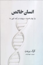 احساس خالص (راز نهان قدرت سرنوشت و بعد الهی ما)