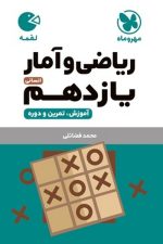 ریاضی و آمار یازدهم  انسانی لقمه