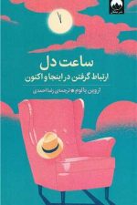 ساعت دل (ارتباط گرفتن در اینجا و اکنون)
