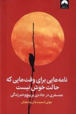 نامه هایی برای وقت هایی که حالت خوش نیست (همسفری در جادهی پر پیچ و خم زندگی)