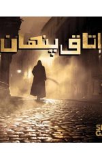 پرونده اتاق پنهان