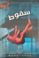 پرونده سقوط