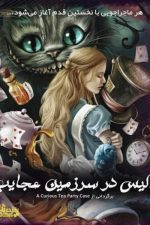 پرونده آلیس در سرزمین عجایب