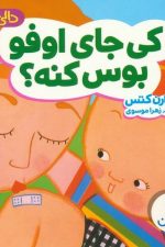 دالی بازی (کی جای اوفو بوس کنه )