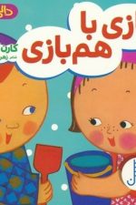 دالی بازی (بازی با هم هم بازی)