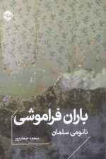 باران فراموشی