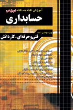 آموزش نکته به نکته حسابداری فنی و حرفه ای - کاردانش