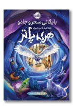 بایگانی سحر و جادو (یادداشت هایی از دنیای هری پاتر)