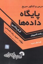 درس و کنکور سریع پایگاه داده ها