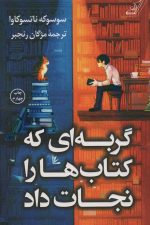 گربه ای که کتاب ها را نجات داد