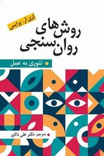 روش های روان سنجی (تئوری به عمل)