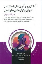 آمادگی برای آزمون های استخدامی (هوش و توانمندی های ذهنی) حیطه عمومی